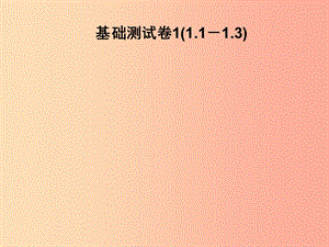 2019春七年級數(shù)學下冊 基礎(chǔ)測試卷1（1.1-1.3）習題課件（新版）北師大版.ppt