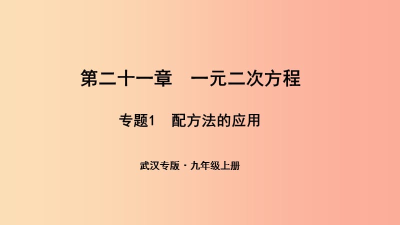 （武漢專版）2019年秋九年級數(shù)學(xué)上冊 第二十一章 一元二次方程 專題1 配方法的應(yīng)用課件 新人教版.ppt_第1頁