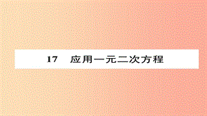 2019年秋九年級(jí)數(shù)學(xué)上冊(cè) 第二章 一元二次方程 應(yīng)用一元二次方程（練習(xí)手冊(cè)）課件（新版）北師大版.ppt