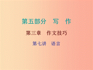 廣東省2019年中考語文總復(fù)習(xí) 第五部分 第三章 第七講 語言課件.ppt