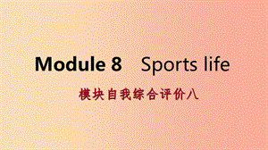 廣西2019年秋九年級(jí)英語(yǔ)上冊(cè) Module 8 Sports life自我綜合評(píng)價(jià)八課件（新版）外研版.ppt