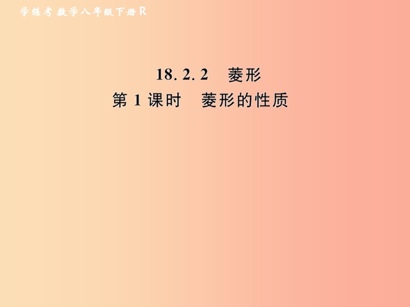 八年级数学下册 第18章 平行四边形 18.2 特殊的平行四边形 18.2.2 菱形 第1课时 菱形的性质课后作业 .ppt_第1页