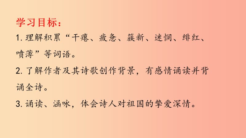 山东省九年级语文下册 第一单元 1《祖国啊 我亲爱的祖国》（第1课时）课件 新人教版.ppt_第2页