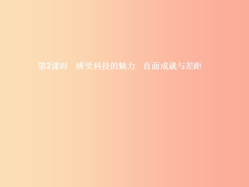 九年级政治全册第三单元发展科技振兴教育第一节科技改变生活第2-3框感受科技的魅力直面成就与差距湘教版.ppt_第1页