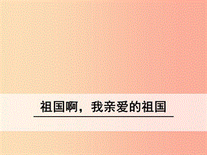 九年級語文下冊 第一單元 1《祖國啊我親愛的祖國》課件 新人教版.ppt