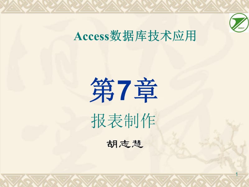 ACCESS经典教程-报表制作.ppt_第1页