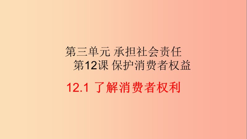 九年级道德与法治下册 第三单元 承担社会责任 第12课 保护消费者权益 第1框《了解消费者权利》课件 陕教版.ppt_第2页