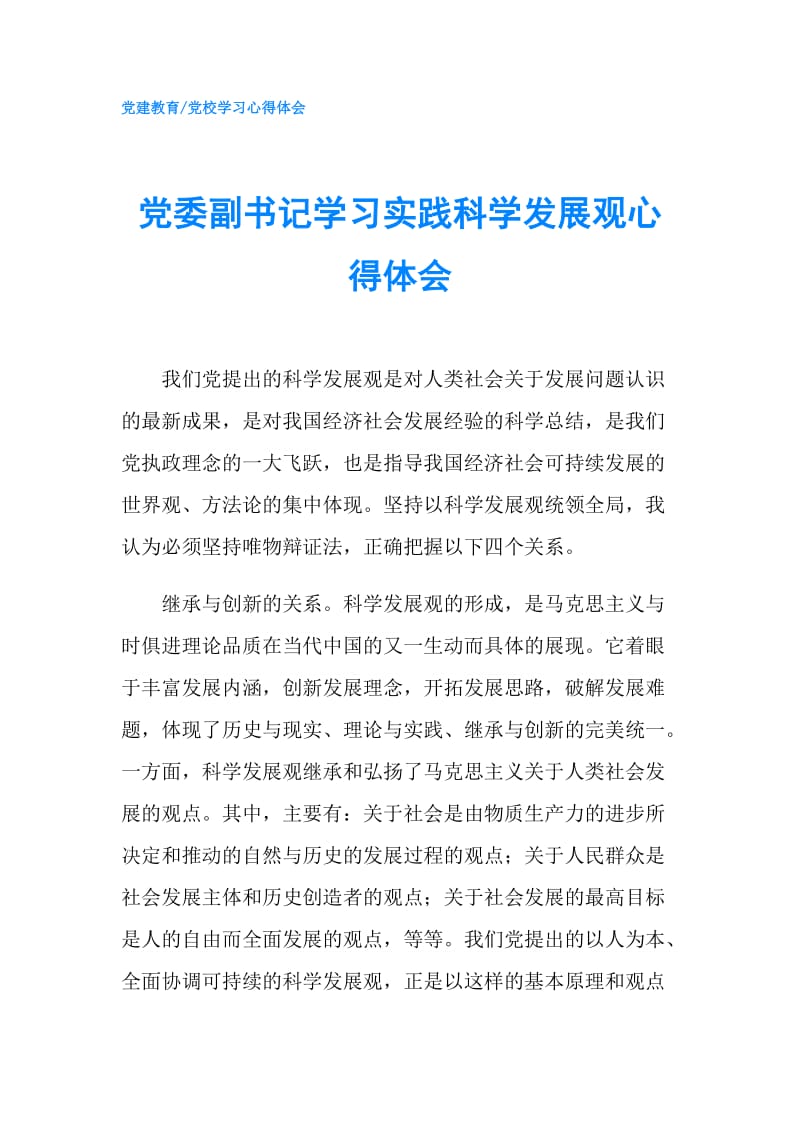 党委副书记学习实践科学发展观心得体会.doc_第1页