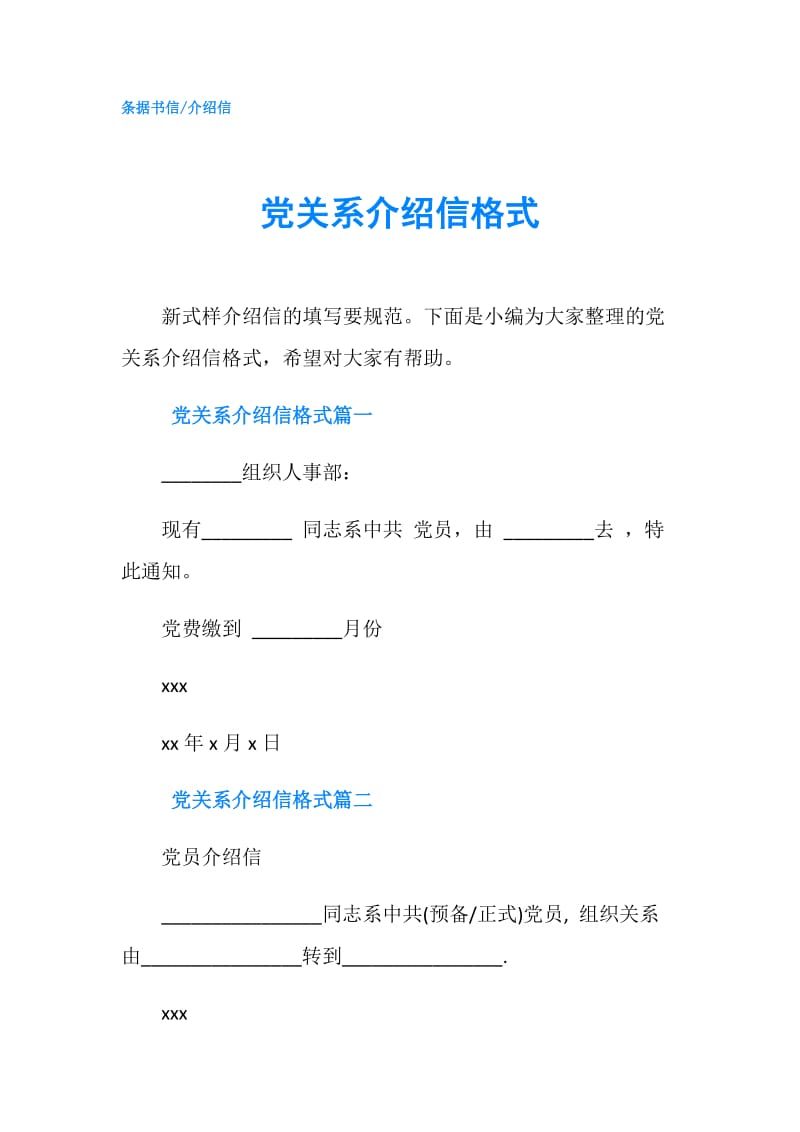 党关系介绍信格式.doc_第1页