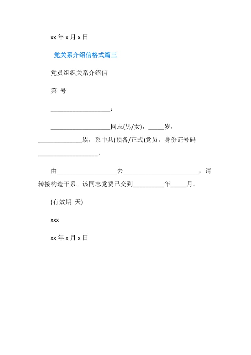 党关系介绍信格式.doc_第2页