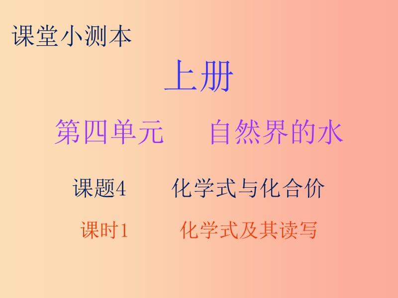 九年级化学上册 第四单元 自然界的水 课题4 化学式与化合价 课时1 化学式及其读写（小测本）课件 新人教版.ppt_第1页