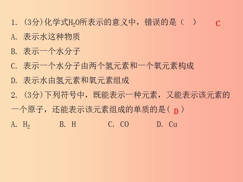 九年级化学上册 第四单元 自然界的水 课题4 化学式与化合价 课时1 化学式及其读写（小测本）课件 新人教版.ppt_第2页