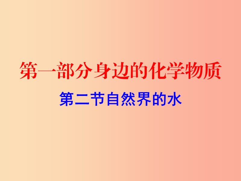 广东省2019年中考化学复习 第一部分 身边的化学物质 第二节 自然界的水（作业本）课件.ppt_第1页