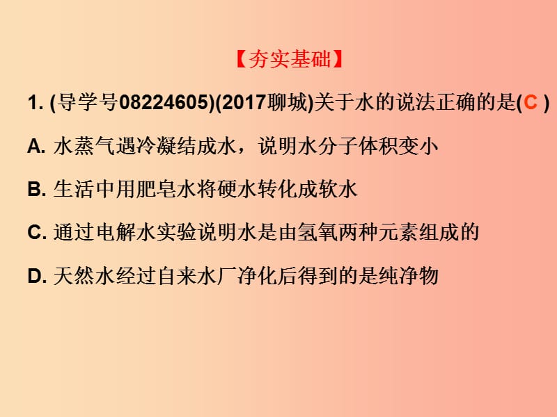 广东省2019年中考化学复习 第一部分 身边的化学物质 第二节 自然界的水（作业本）课件.ppt_第2页