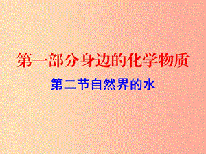 廣東省2019年中考化學(xué)復(fù)習(xí) 第一部分 身邊的化學(xué)物質(zhì) 第二節(jié) 自然界的水（作業(yè)本）課件.ppt