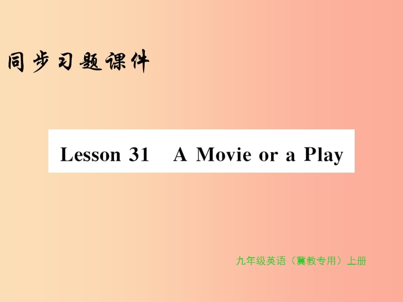 2019年秋九年级英语上册 Unit 6 Movies and Theater Lesson 31 A movie or a Play习题课件（新版）冀教版.ppt_第1页