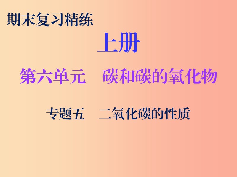 2019秋九年级化学上册 期末复习精炼 第六单元 碳和碳的氧化物 专题五 二氧化碳的性质课件 新人教版.ppt_第1页