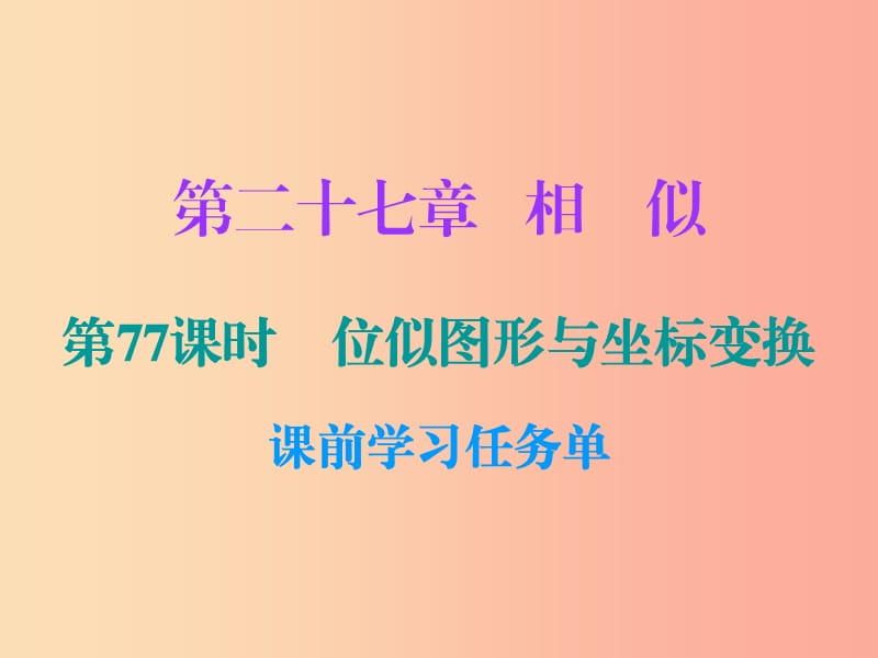 2019年秋九年级数学上册 第二十七章 相似 第77课时 位似图形与坐标变换（小册子）课件 新人教版.ppt_第1页