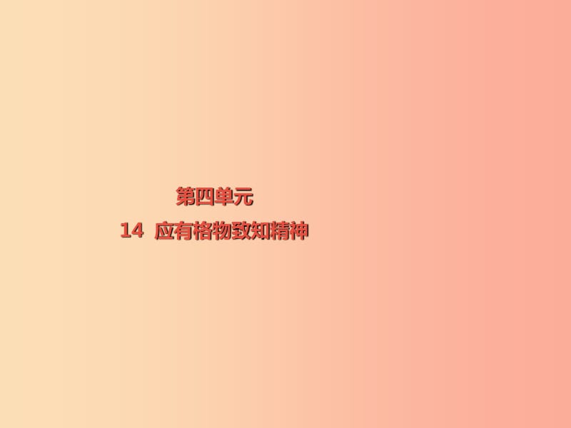 2019春八年級語文下冊 第四單元 第14課 應(yīng)有格物致知精神課件 新人教版.ppt_第1頁