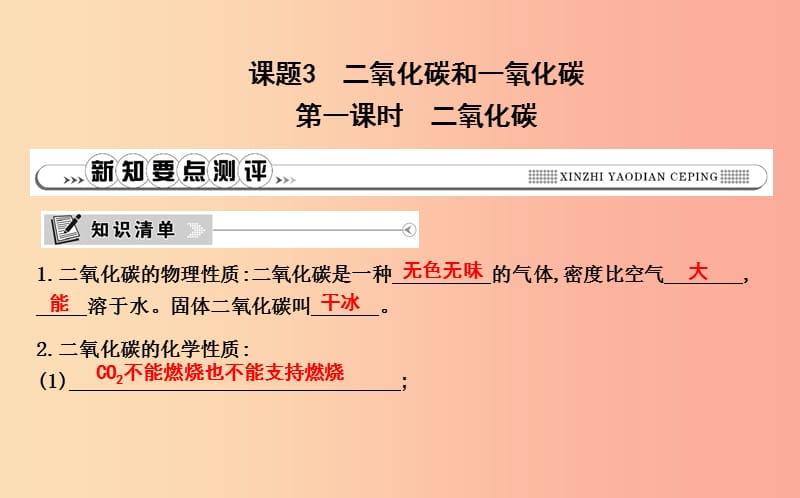 九年级化学上册 第六单元《碳和碳的氧化物》课题3 二氧化碳和一氧化碳 第1课时 二氧化碳课件 新人教版.ppt_第1页