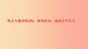 八年級道德與法治下冊 熱點專題訓練(四)崇尚法治 追求公平正義習題課件 新人教版.ppt