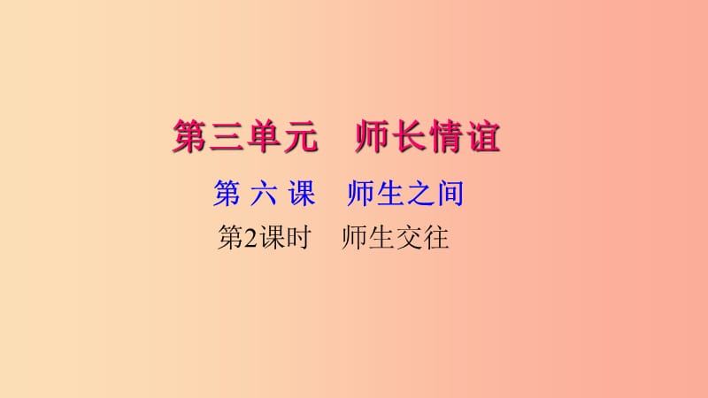 七年级道德与法治上册 第三单元 师长情谊 第六课 师生之间（第2课时 师生交往）习题课件 新人教版.ppt_第1页