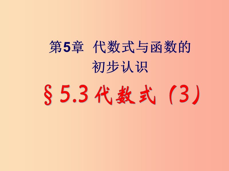 七年级数学上册 第五章 代数式与函数的初步认识 5.3 代数式的值 5.3.3 代数式复习课课件 （新版）青岛版.ppt_第1页