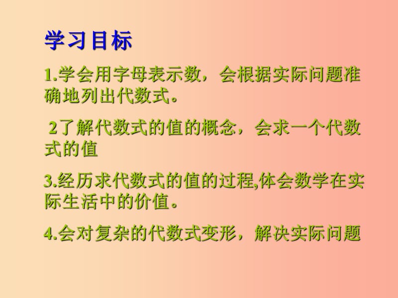 七年级数学上册 第五章 代数式与函数的初步认识 5.3 代数式的值 5.3.3 代数式复习课课件 （新版）青岛版.ppt_第2页