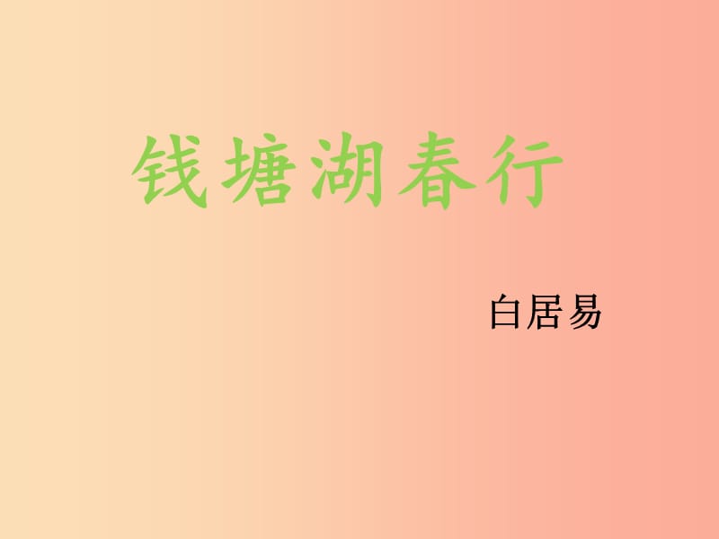 陕西省八年级语文上册 第三单元 12《唐诗五首》钱塘湖春行课件 新人教版.ppt_第2页