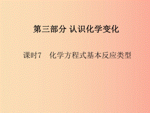 山西省2019屆中考化學復習 課時7 化學方程式及基本反應類型課件.ppt