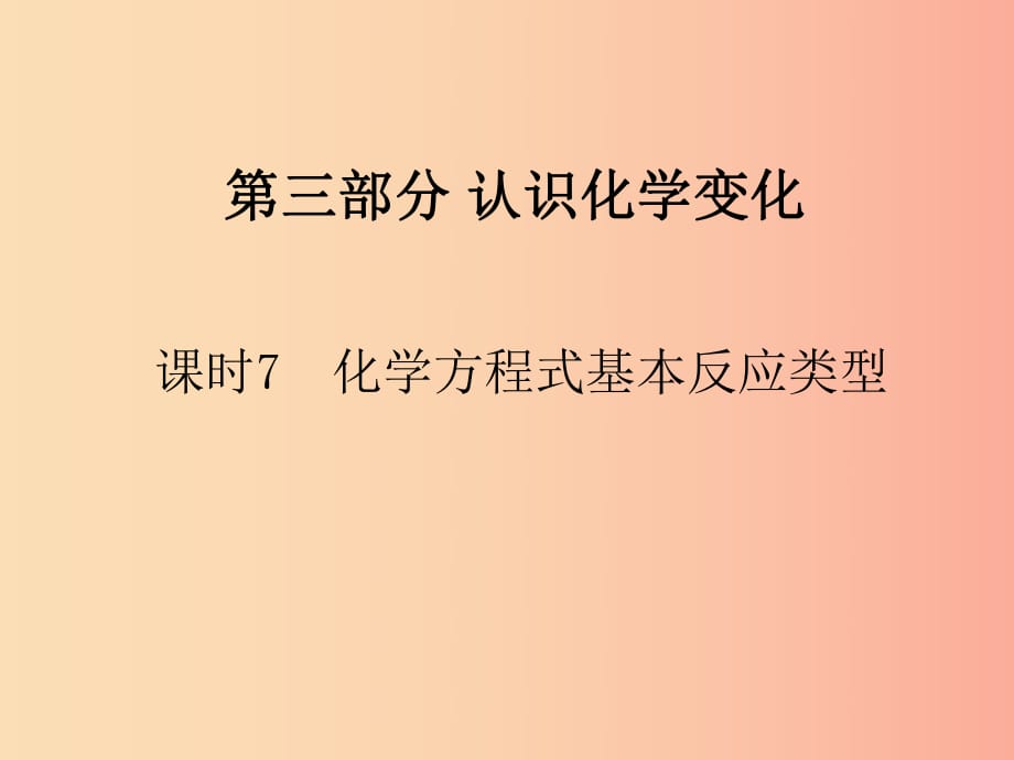 山西省2019屆中考化學復習 課時7 化學方程式及基本反應(yīng)類型課件.ppt_第1頁