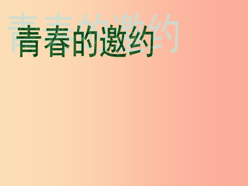 七年级道德与法治下册 第一单元 青春时光 第一课 青春的邀约 第1框 悄悄变化的我课件 新人教版.ppt_第2页