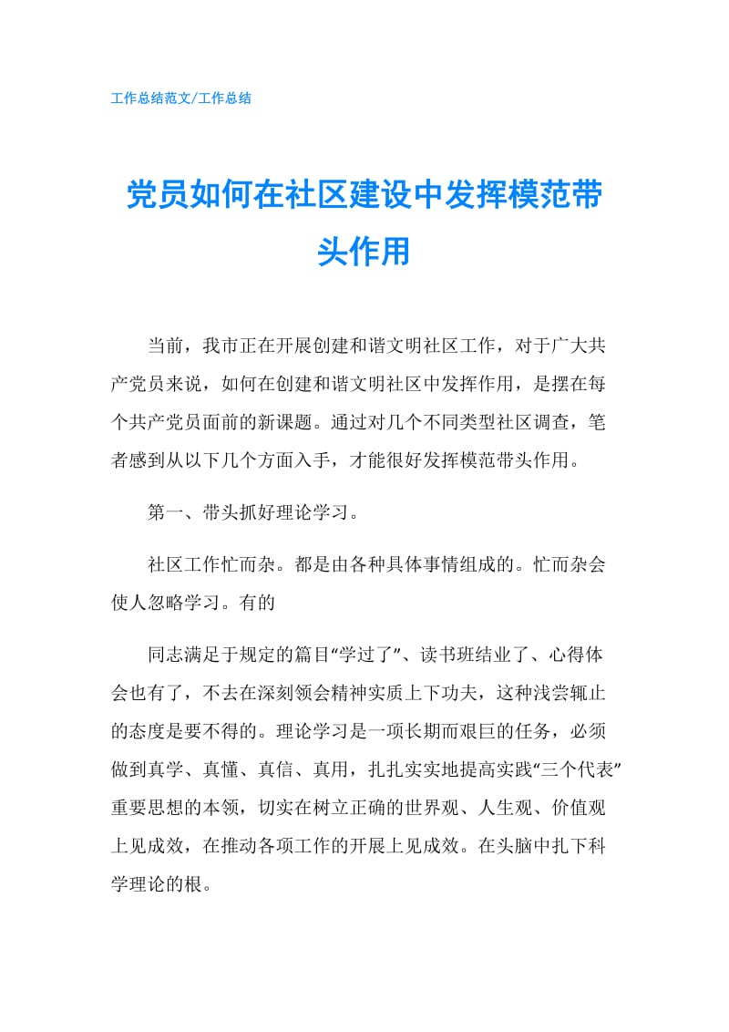 党员如何在社区建设中发挥模范带头作用.doc_第1页