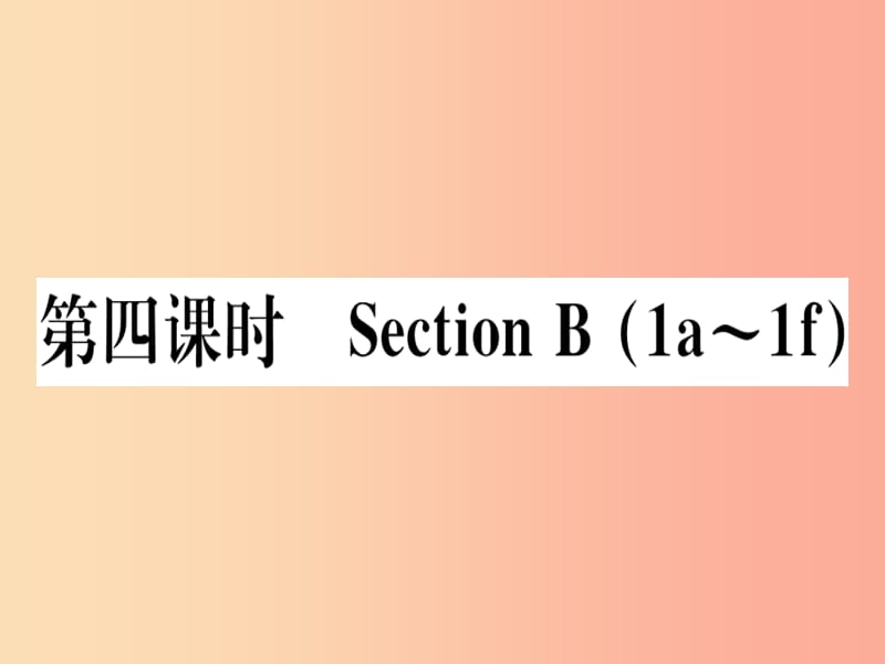 （黄冈专用）八年级英语上册 Unit 9 Can you come to my party（第4课时）课件 新人教版.ppt_第1页