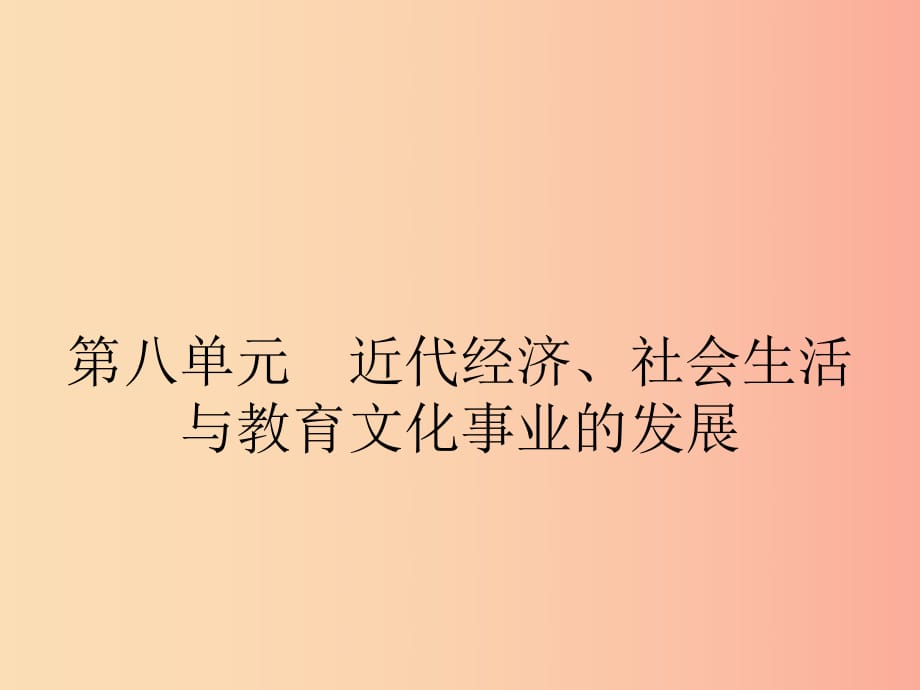 八年级历史上册 第八单元 近代经济、社会生活与教育文化事业的发展 第25课 经济和社会生活的变化 新人教版.ppt_第1页