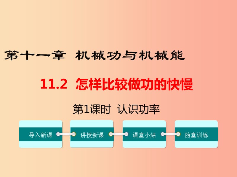 九年级物理上册 11.2 怎样比较做功的快慢（第1课时 认识功率）教学课件 （新版）粤教沪版.ppt_第1页