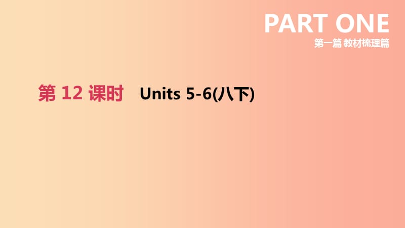 山西专用2019中考英语高分复习第一篇教材梳理篇第12课时Units5_6八下课件.ppt_第2页