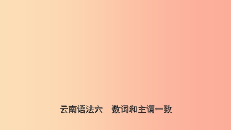 云南省2019年中考英语总复习 第2部分 语法专题复习 语法六 数词和主谓一致课件.ppt_第1页