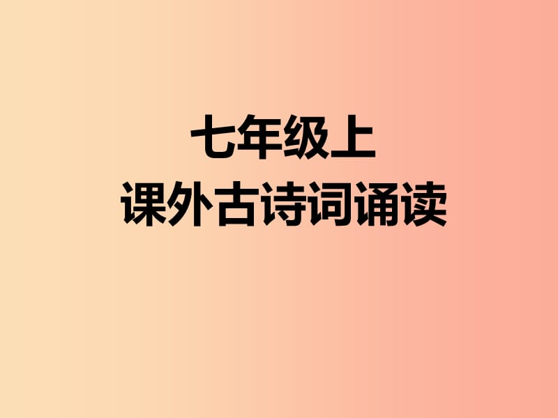 广东省廉江市七年级语文上册 第三单元 课外古诗词诵读课件1 新人教版.ppt_第1页