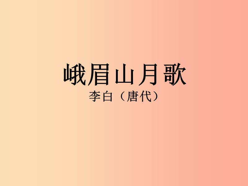 广东省廉江市七年级语文上册 第三单元 课外古诗词诵读课件1 新人教版.ppt_第2页