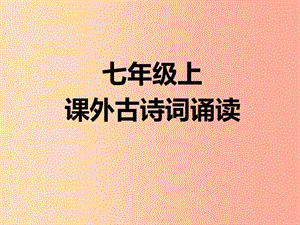 廣東省廉江市七年級語文上冊 第三單元 課外古詩詞誦讀課件1 新人教版.ppt