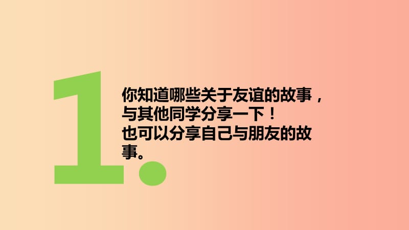 七年级道德与法治上册 第一单元 相逢是首歌 第1课 我与同伴共成长 第1框 友谊伴我同行课件 鲁人版五四制.ppt_第2页