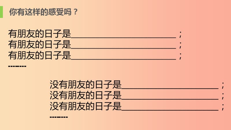 七年级道德与法治上册 第一单元 相逢是首歌 第1课 我与同伴共成长 第1框 友谊伴我同行课件 鲁人版五四制.ppt_第3页