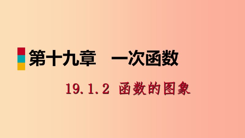 八年级数学下册第十九章一次函数19.1变量与函数19.1.2函数的图象第2课时函数的表示法课件 新人教版.ppt_第1页