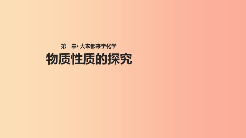 九年級化學上冊 第一章 大家都來學化學 1.4《物質性質的探究》課件 （新版）粵教版.ppt_第1頁