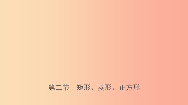 河南省2019年中考数学总复习 第五章 四边形 第二节 矩形、菱形、正方形课件.ppt_第1页