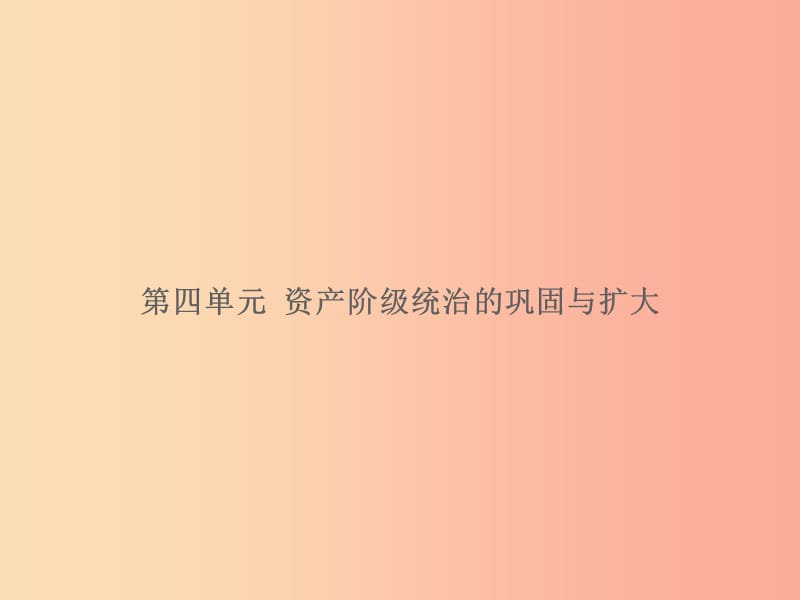 湖南省2019届中考历史总复习 模块五 世界近代史 第四单元 资产阶级统治的巩固与扩大课件 新人教版.ppt_第1页