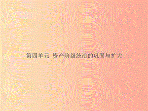 湖南省2019屆中考?xì)v史總復(fù)習(xí) 模塊五 世界近代史 第四單元 資產(chǎn)階級(jí)統(tǒng)治的鞏固與擴(kuò)大課件 新人教版.ppt