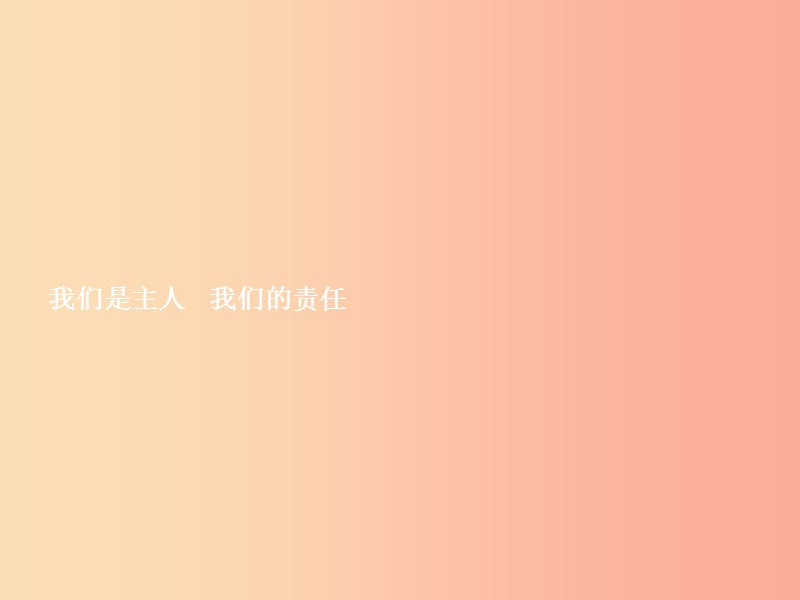 七年级政治下册 第一单元 共同的责任 第三课 承担责任 第1框 我们是主人 我们的责任课件 教科版.ppt_第2页