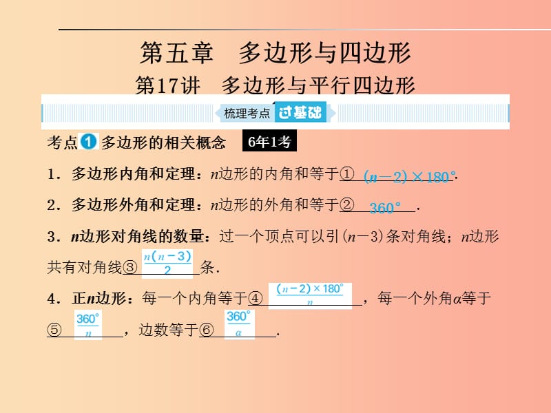 山东省2019年中考数学一轮复习 第五章 多边形与四边形 第17讲 多边形与平行四边形课件.ppt_第1页